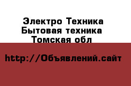 Электро-Техника Бытовая техника. Томская обл.